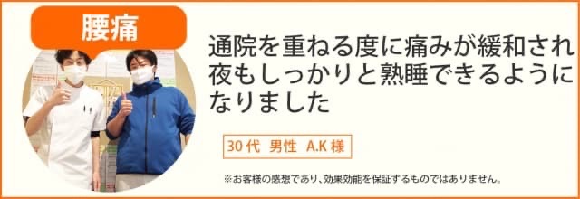 腰痛患者様の声、30代男性A.K様