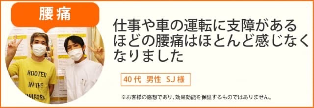 腰痛患者様の声、40代男性S.J様