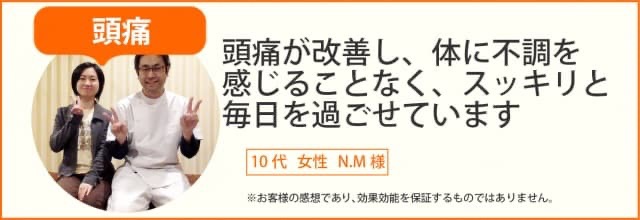 頭痛患者様の声、10代女性N.M様