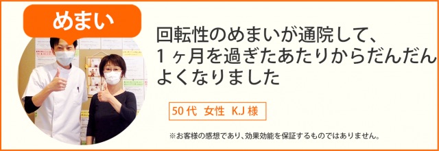 めまい患者様の声、50代 女性KJ様