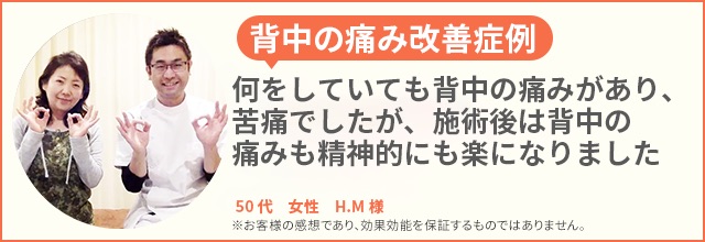 背中の痛み患者様の声、50代女性 H.M