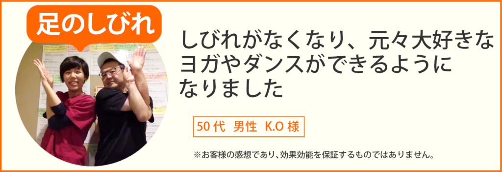 足のしびれ患者様の声、50代 男性 K.O様