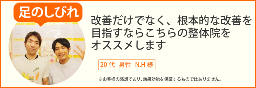 足のしびれ患者様の声、20代 男性N.H様