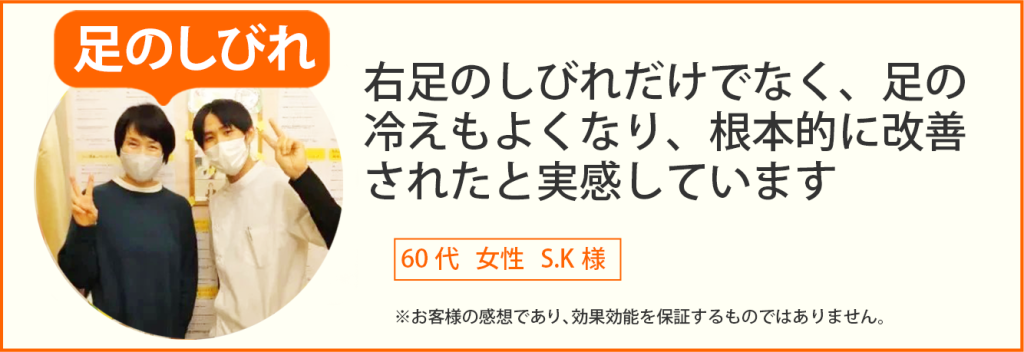 足のしびれ患者様の声、60代女性S.K様
