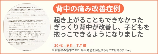 背中の痛み患者様の声、30代男性T.T様