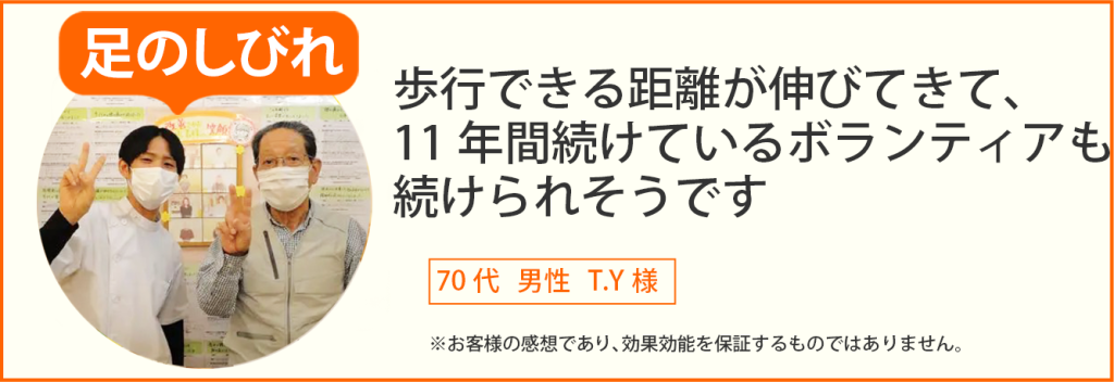 足のしびれ患者様の声、70代男性 T.Y様