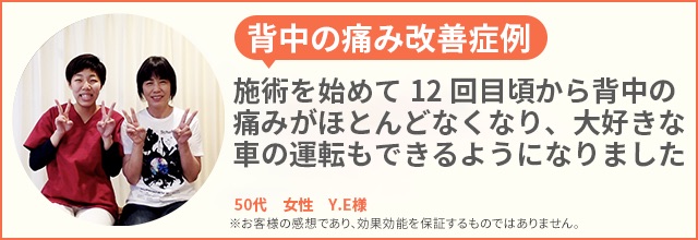 背中の痛み患者様の声、50代女性Y.E