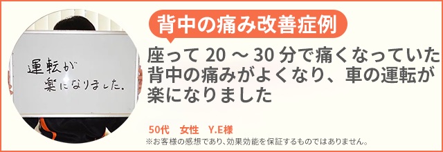 背中の痛み患者様の声、50代女性 Y.E様
