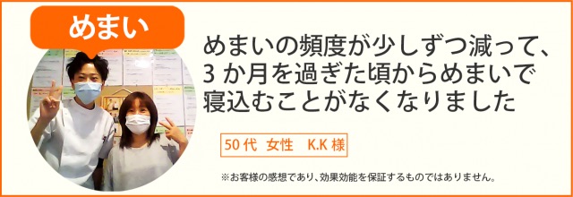 めまい患者様の声、50代 女性K.K様