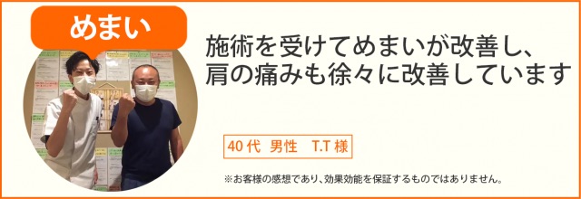 めまい患者様の声、40代男性 TT様