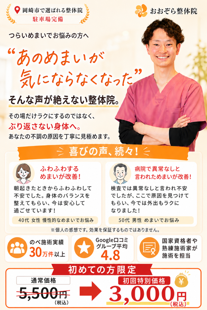 岡崎市でめまいにお悩みの方へ、おおぞら整体院がふわふわするめまいや立ち上がる時の不安感の原因を見極め、安心して過ごしやすい身体づくりをサポートする案内画像。
