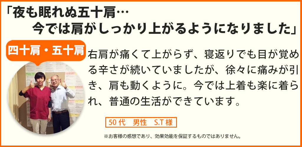 四十肩・五十肩患者様の声、50代男性 S.T様