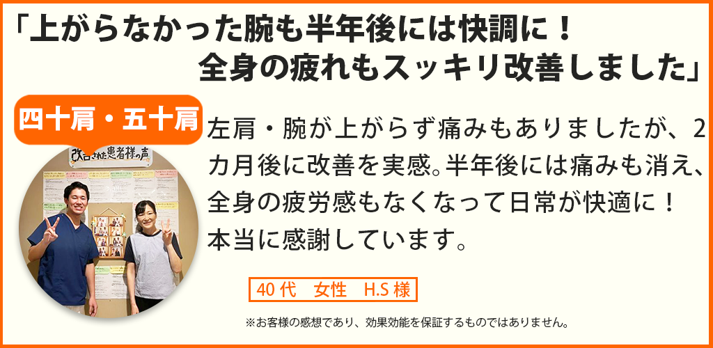 四十肩・五十肩患者様の声、40代女性 H.S様