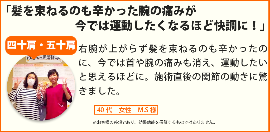四十肩・五十肩患者様の声、40代女性 M.S様