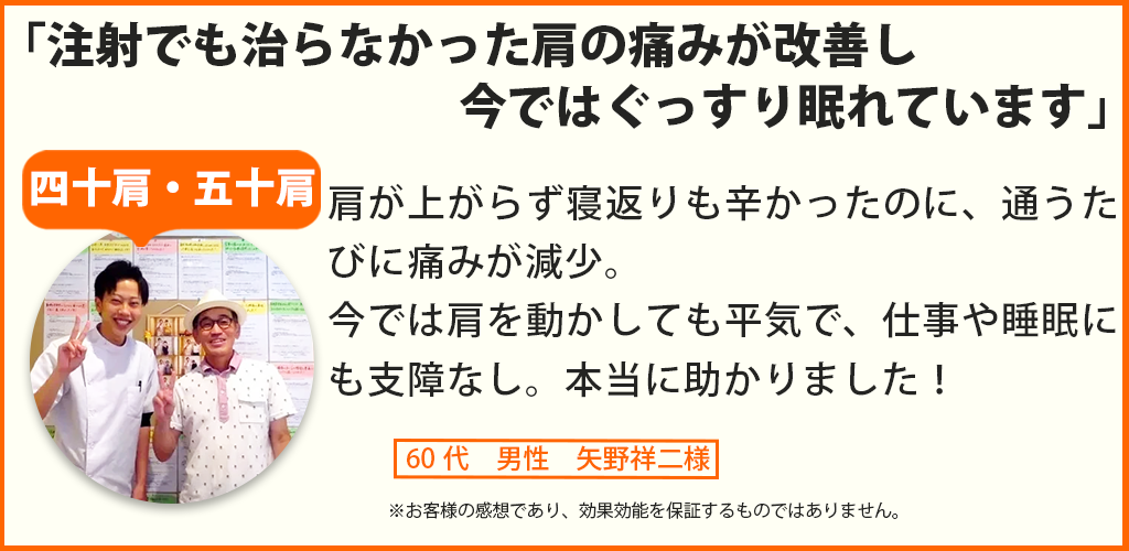 四十肩・五十肩患者様の声、60代男性 矢野祥二様