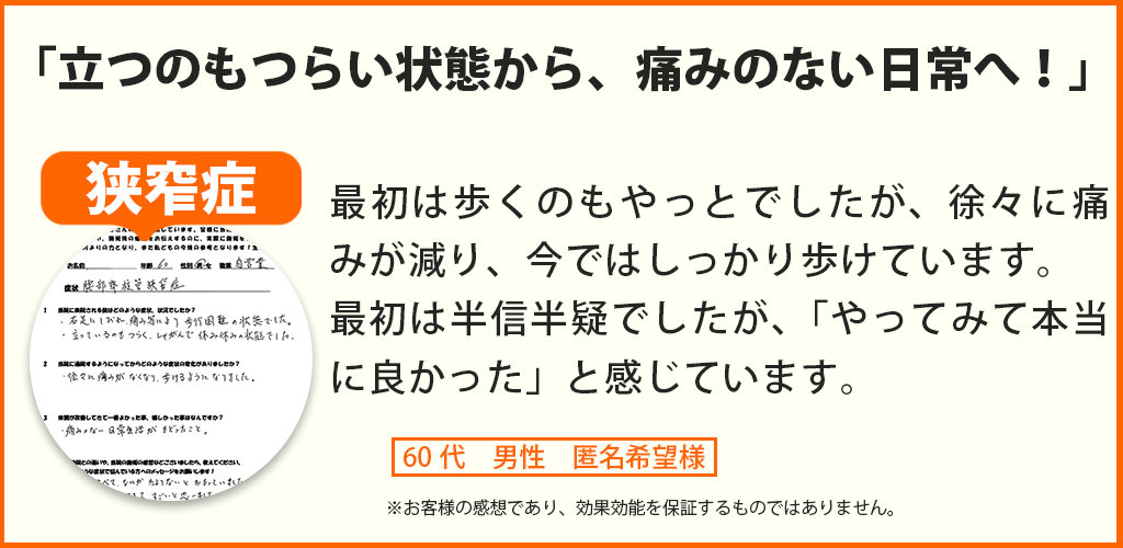 脊柱管狭窄症患者様の声、60代男性 匿名希望様