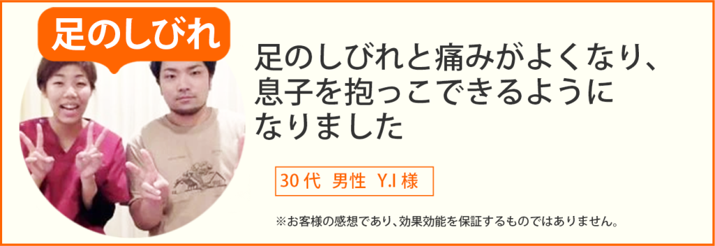 足のしびれ患者様の声、30代 男性YI様