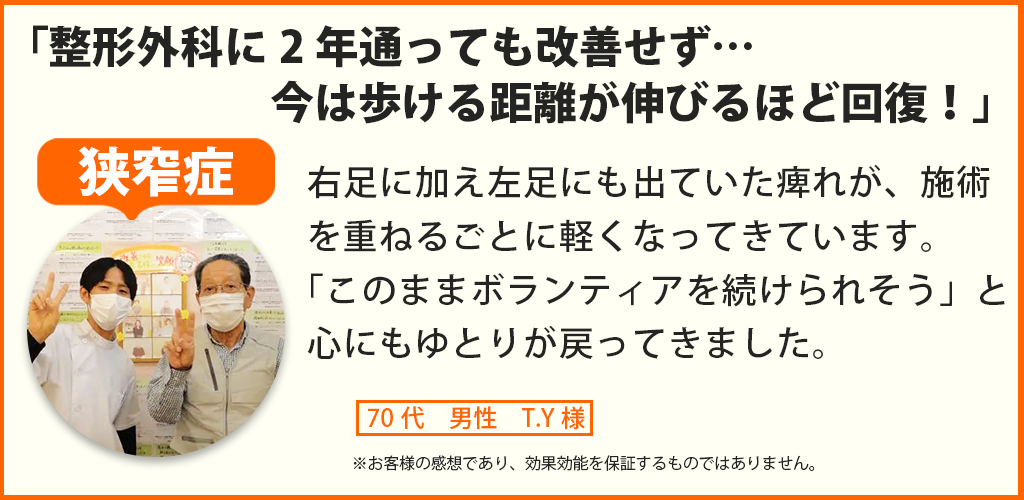 脊柱管狭窄症患者様の声、70代男性 TY様