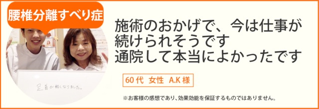 腰椎分離・すべり症患者様の声、60代女性 A.K様