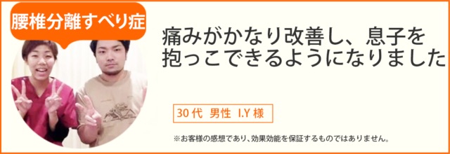 腰椎分離・すべり症患者様の声、30代 男性|Y様