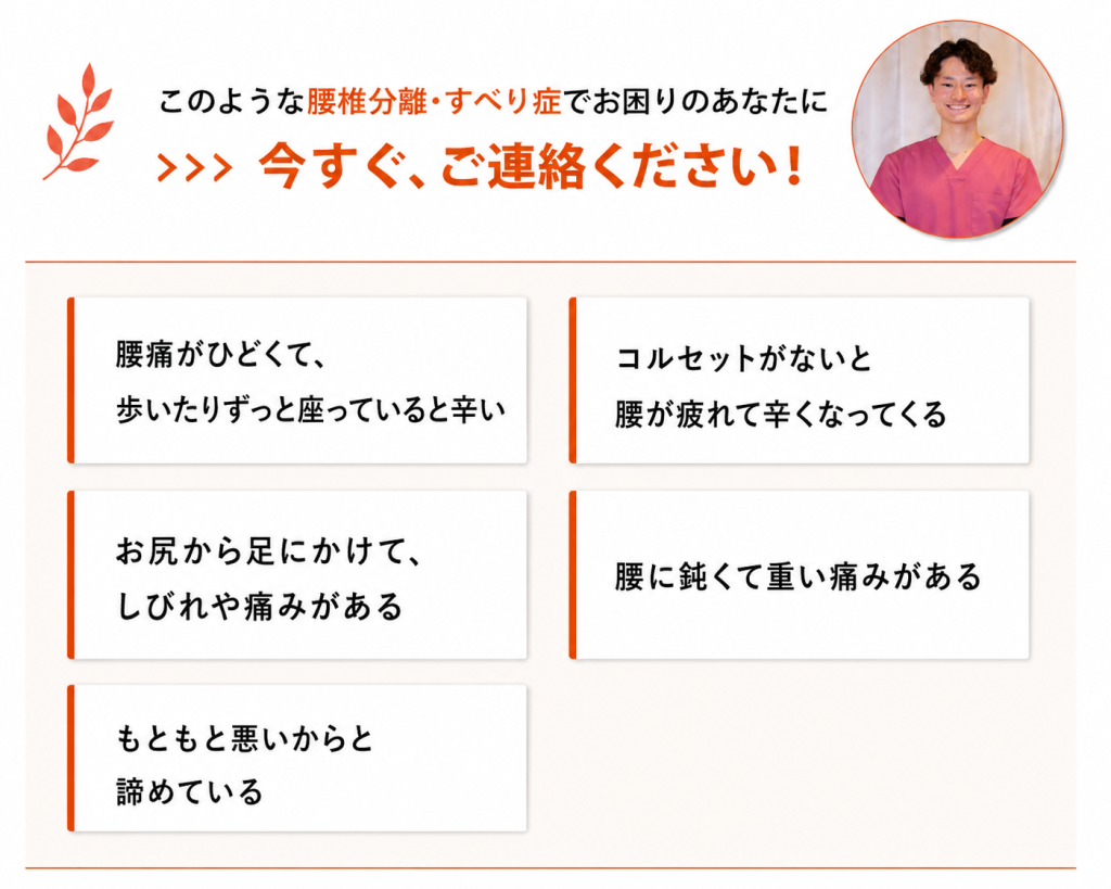 腰椎分離・すべり症リスト