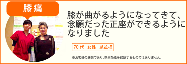 膝の痛み患者様の声、70代女性美並様