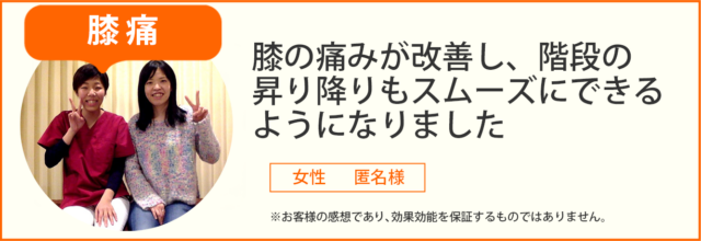 膝の痛み患者様の声、女性匿名希望様