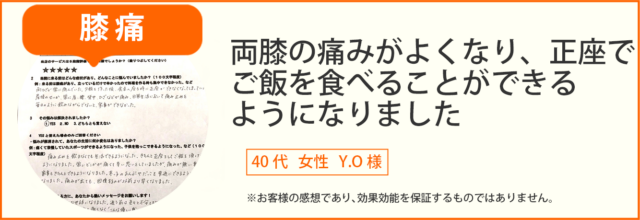 膝の痛み患者様の声、40代女性Y.O様