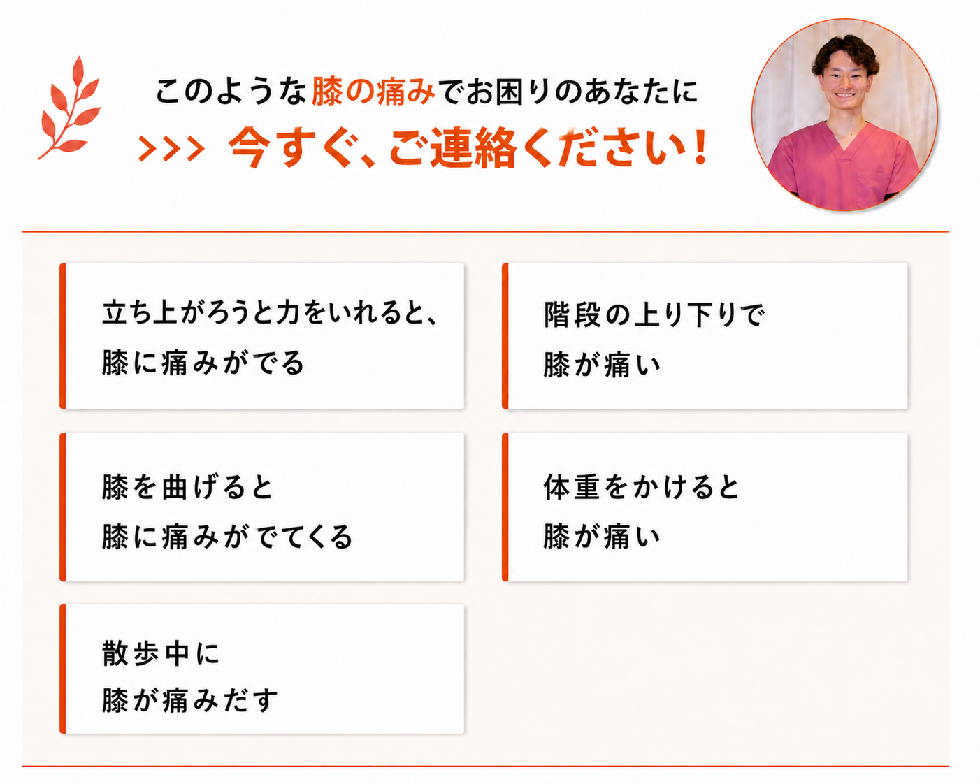 このような膝の痛みでお困りの方は今すぐ、ご連絡ください