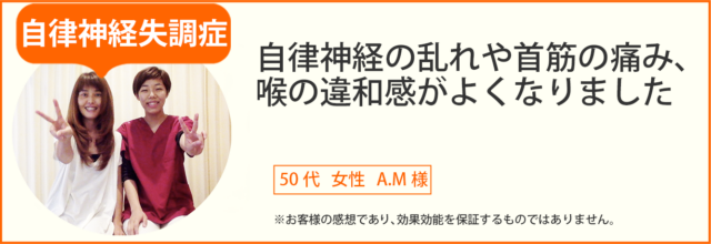 自律神経失調症患者様の声、50代女性A.M様