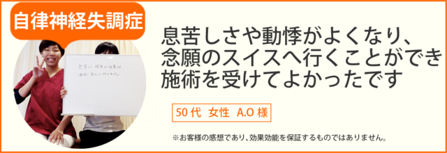 自律神経失調症患者様の声、50代女性A.O様