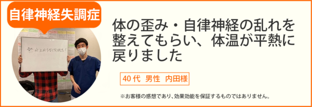 自律神経失調症患者様の声、40代男性内田様