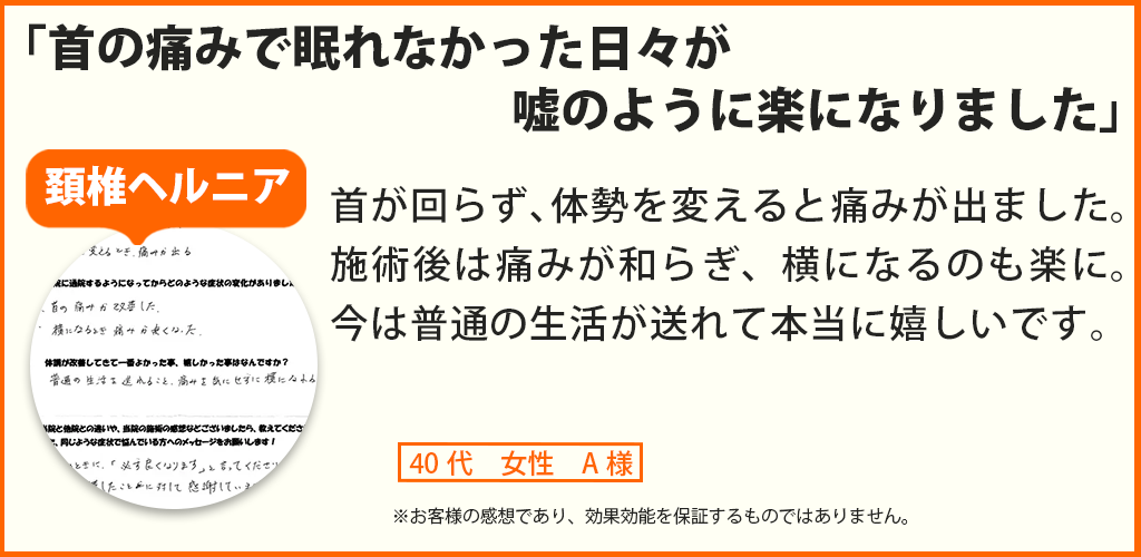 頚椎ヘルニア患者様の声、40代女性A様
