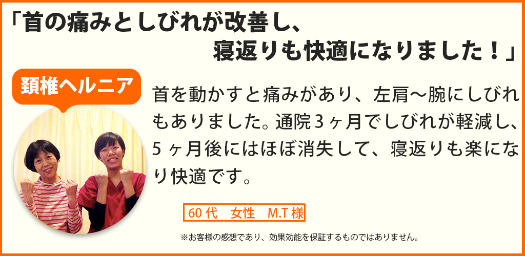 頚椎ヘルニア患者様の声、60代女性M.T様