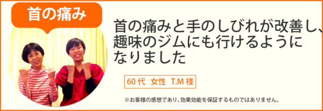 首の痛み患者様の声、60代女性T.M様