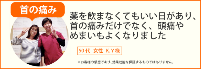 首の痛み患者様の声、50代女性K.Y様