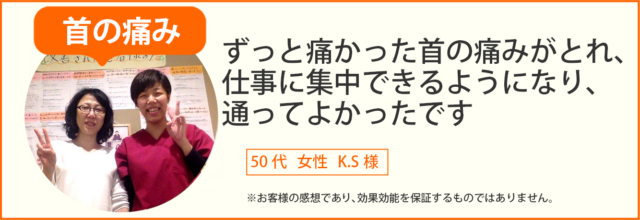 首の痛み患者様の声、50代女性K.S様