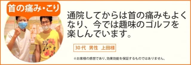 首のこり患者様の声、30代男性上田様