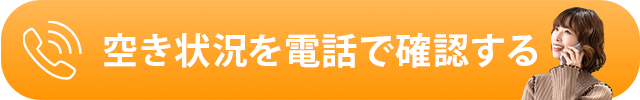 空き状況を電話で確認する