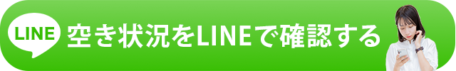 空き状況をLINEで確認する
