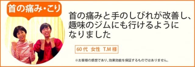 首のこり患者様の声、60代女性T.M様