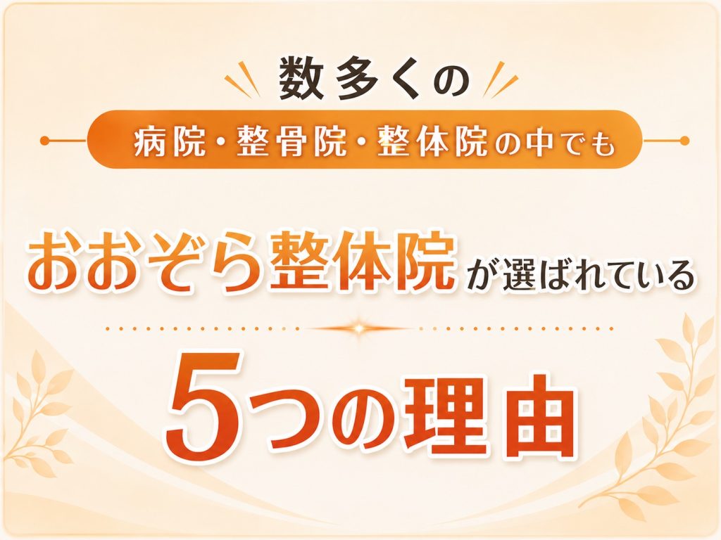 おおぞら整体院が選ばれている5つの理由