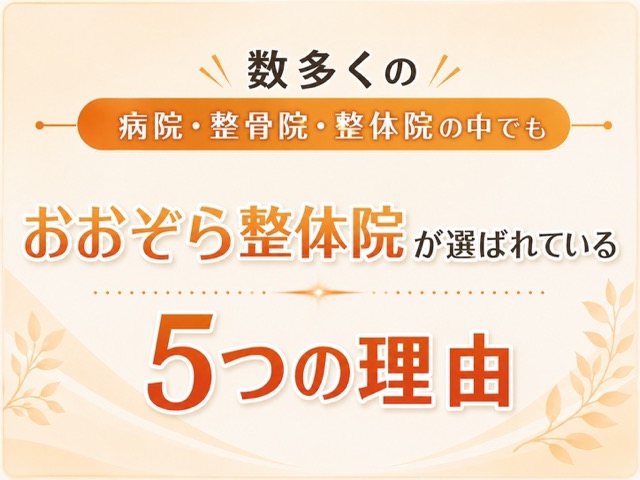 おおぞら整体院が選ばれている5つの理由