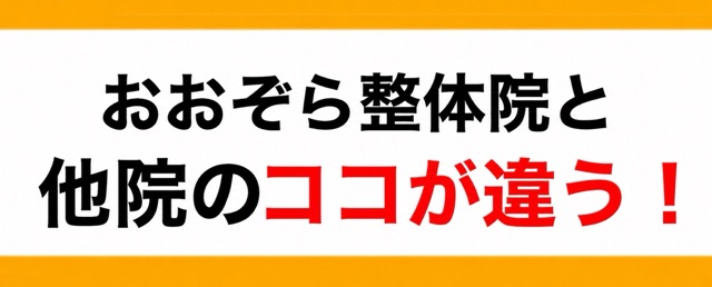 おおぞら整体院と他院のココが違う