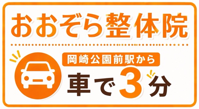 おおぞら整体院、岡崎公園前駅から車で3分