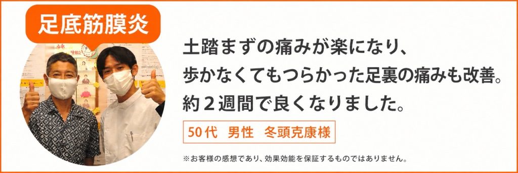 足底筋膜炎患者様の声、50代男性冬頭克康様