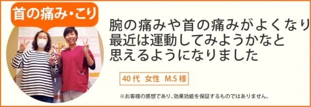 首のこり患者様の声、40代女性M.S様