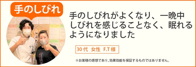 手のしびれ患者様の声、30代女性F.T様