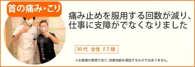 首のこり患者様の声、30代女性F.T様
