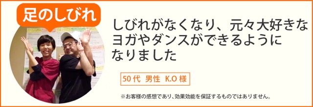 足のしびれ患者様の声、50代男性K.O様